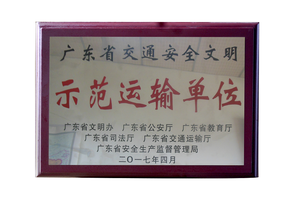 广东省交通安全文明示范运输单位